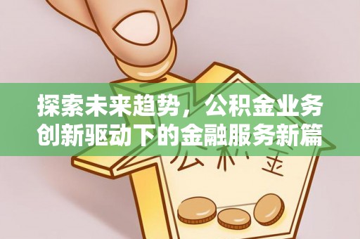 玉田探索未来趋势，公积金业务创新驱动下的金融服务新篇章