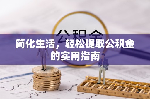 玉田简化生活，轻松提取公积金的实用指南