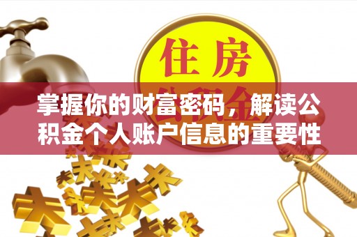 玉田掌握你的财富密码，解读公积金个人账户信息的重要性