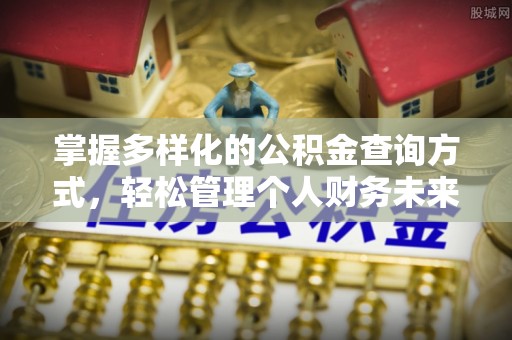 玉田掌握多样化的公积金查询方式，轻松管理个人财务未来