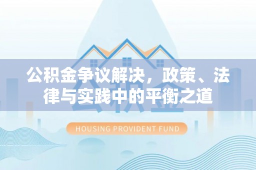 玉田公积金争议解决，政策、法律与实践中的平衡之道