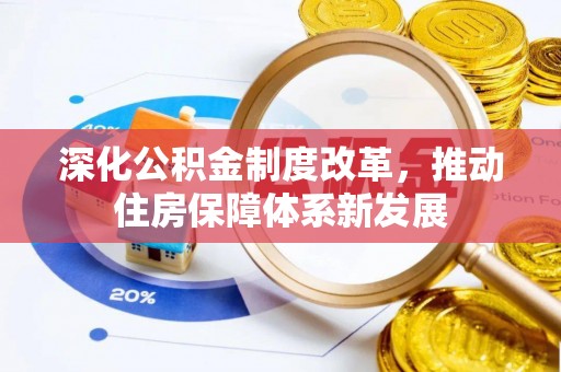 玉田深化公积金制度改革，推动住房保障体系新发展