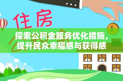 玉田探索公积金服务优化措施，提升民众幸福感与获得感