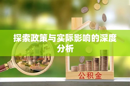 玉田探索政策与实际影响的深度分析