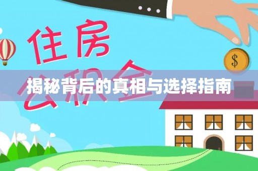 玉田揭秘背后的真相与选择指南