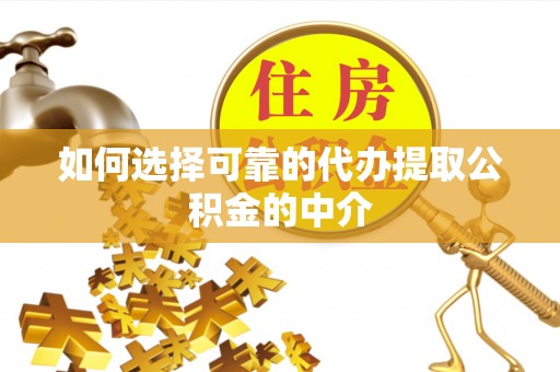 玉田如何选择可靠的代办提取公积金的中介