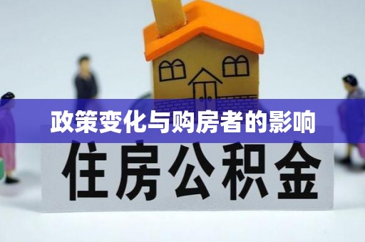 玉田政策变化与购房者的影响
