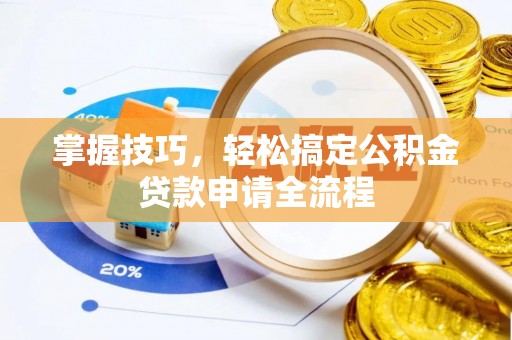 玉田掌握技巧，轻松搞定公积金贷款申请全流程