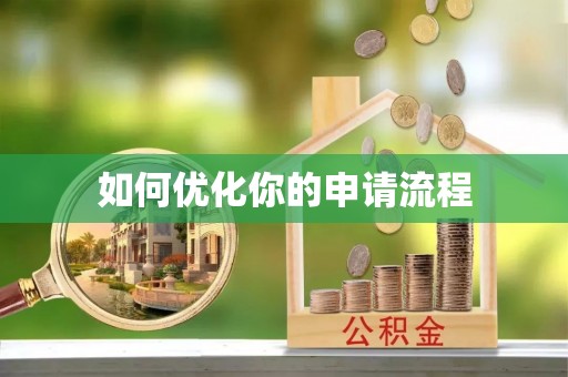玉田如何优化你的申请流程