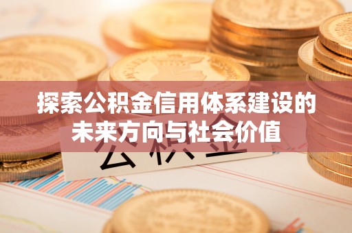 玉田探索公积金信用体系建设的未来方向与社会价值