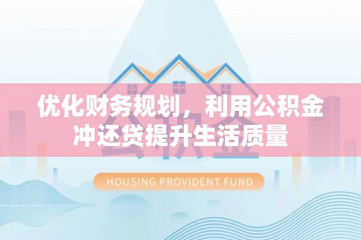 玉田优化财务规划，利用公积金冲还贷提升生活质量