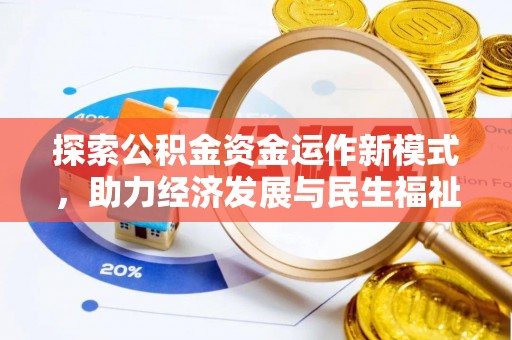 玉田探索公积金资金运作新模式，助力经济发展与民生福祉