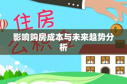 玉田影响购房成本与未来趋势分析