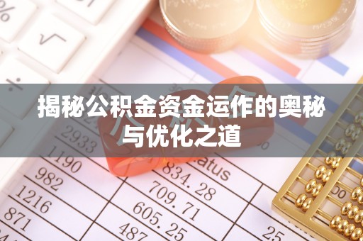 玉田揭秘公积金资金运作的奥秘与优化之道