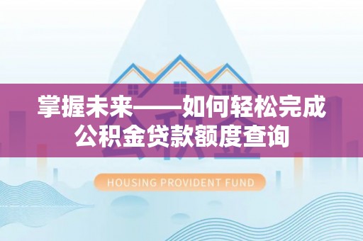 玉田掌握未来——如何轻松完成公积金贷款额度查询