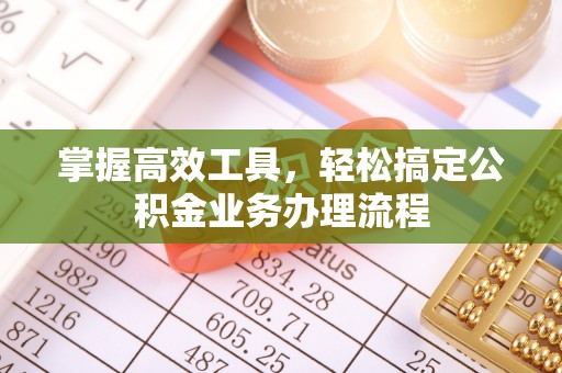 玉田掌握高效工具，轻松搞定公积金业务办理流程