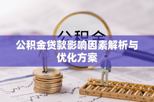 玉田公积金贷款影响因素解析与优化方案