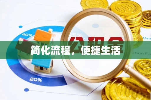玉田简化流程，便捷生活