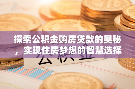 玉田探索公积金购房贷款的奥秘，实现住房梦想的智慧选择