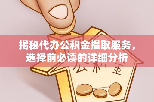 玉田揭秘代办公积金提取服务，选择前必读的详细分析