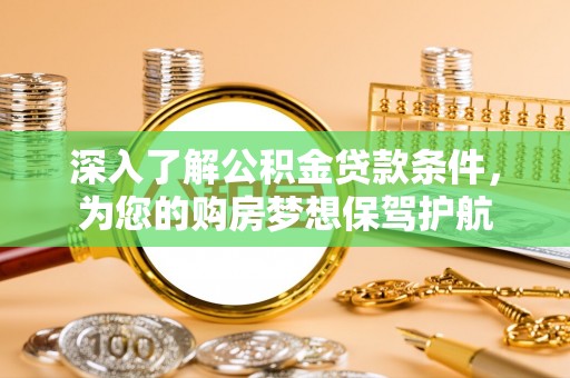 玉田深入了解公积金贷款条件，为您的购房梦想保驾护航