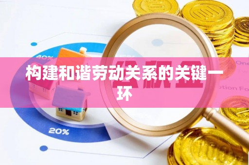 玉田构建和谐劳动关系的关键一环
