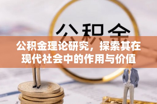 玉田公积金理论研究，探索其在现代社会中的作用与价值