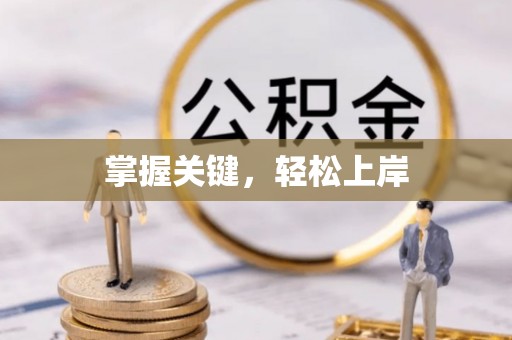 玉田掌握关键，轻松上岸