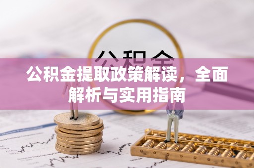 玉田公积金提取政策解读，全面解析与实用指南