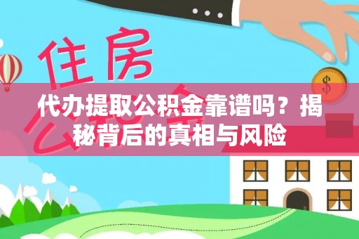 玉田代办提取公积金靠谱吗？揭秘背后的真相与风险