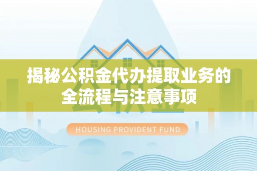 玉田揭秘公积金代办提取业务的全流程与注意事项