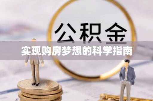 玉田实现购房梦想的科学指南