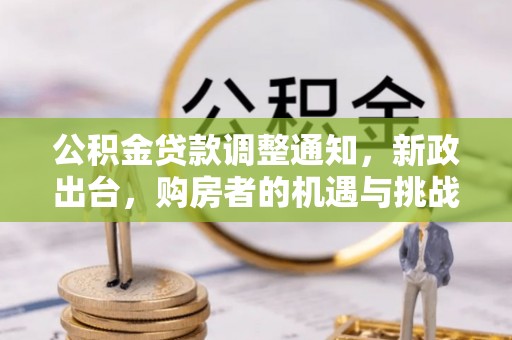 玉田公积金贷款调整通知，新政出台，购房者的机遇与挑战