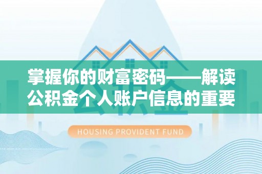 玉田掌握你的财富密码——解读公积金个人账户信息的重要性