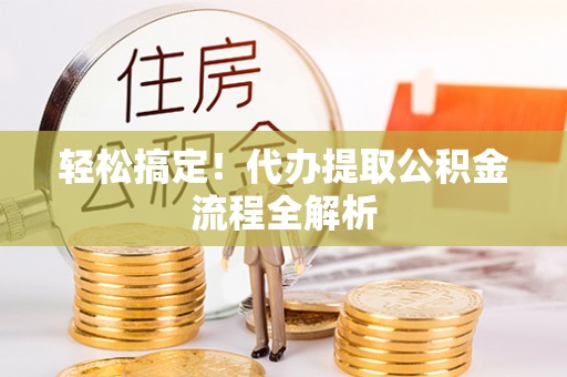 玉田轻松搞定！代办提取公积金流程全解析