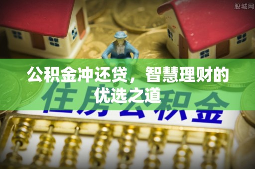 玉田公积金冲还贷，智慧理财的优选之道