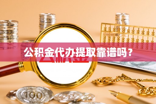 玉田公积金代办提取靠谱吗？