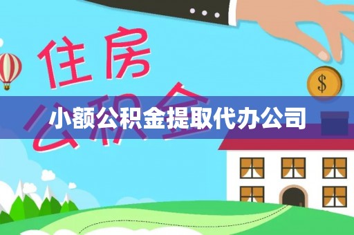 玉田小额公积金提取代办公司