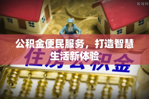 玉田公积金便民服务，打造智慧生活新体验