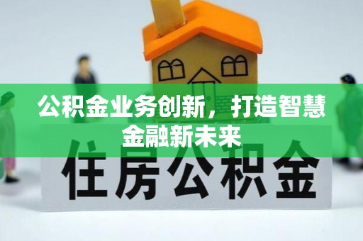 玉田公积金业务创新，打造智慧金融新未来