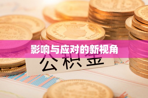 玉田影响与应对的新视角