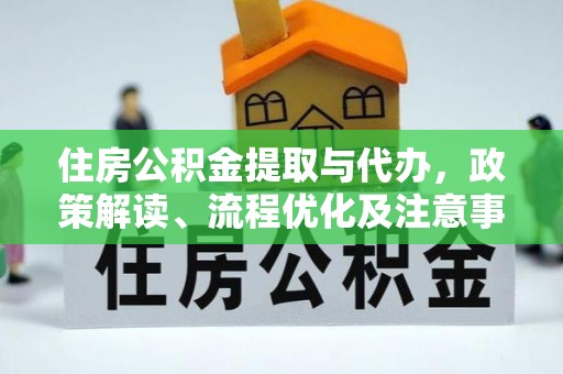 玉田住房公积金提取与代办，政策解读、流程优化及注意事项