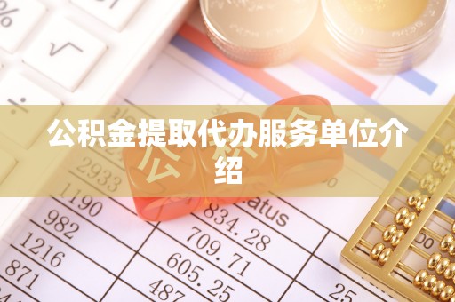 玉田公积金提取代办服务单位介绍