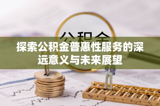 玉田探索公积金普惠性服务的深远意义与未来展望