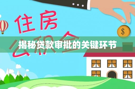 玉田揭秘贷款审批的关键环节