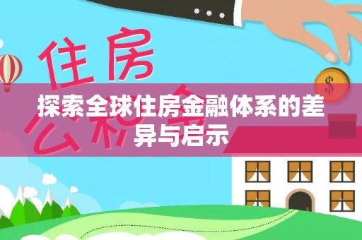 玉田探索全球住房金融体系的差异与启示