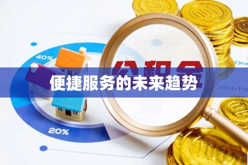 玉田便捷服务的未来趋势