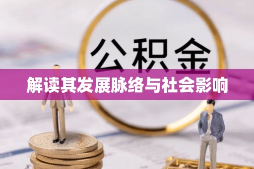 玉田解读其发展脉络与社会影响