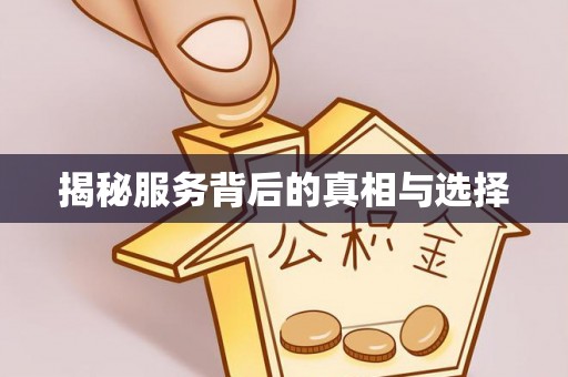 玉田揭秘服务背后的真相与选择