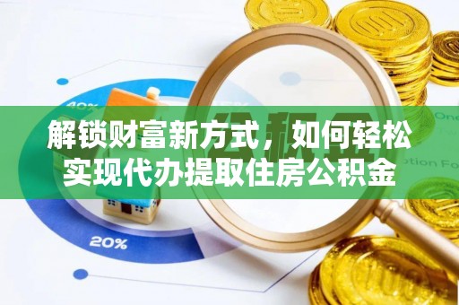 玉田解锁财富新方式，如何轻松实现代办提取住房公积金